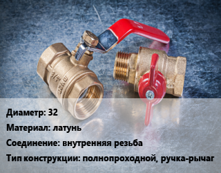 Кран металлический 32 латунь внутренняя резьба полнопроходной, ручка-рычаг, Ру40, шт цена от 725.48 Тг / шт, где купить, условия доставки в Актобе и Актюбинской области